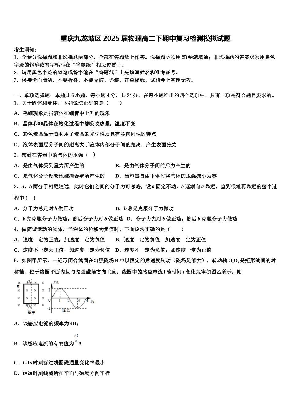 重庆九龙坡区2025届物理高二下期中复习检测模拟试题含解析_第1页