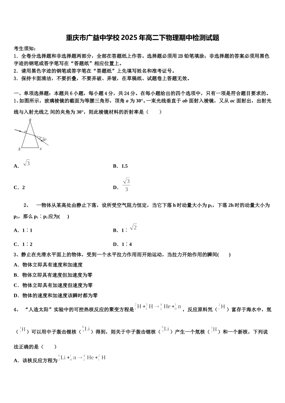 重庆市广益中学校2025年高二下物理期中检测试题含解析_第1页