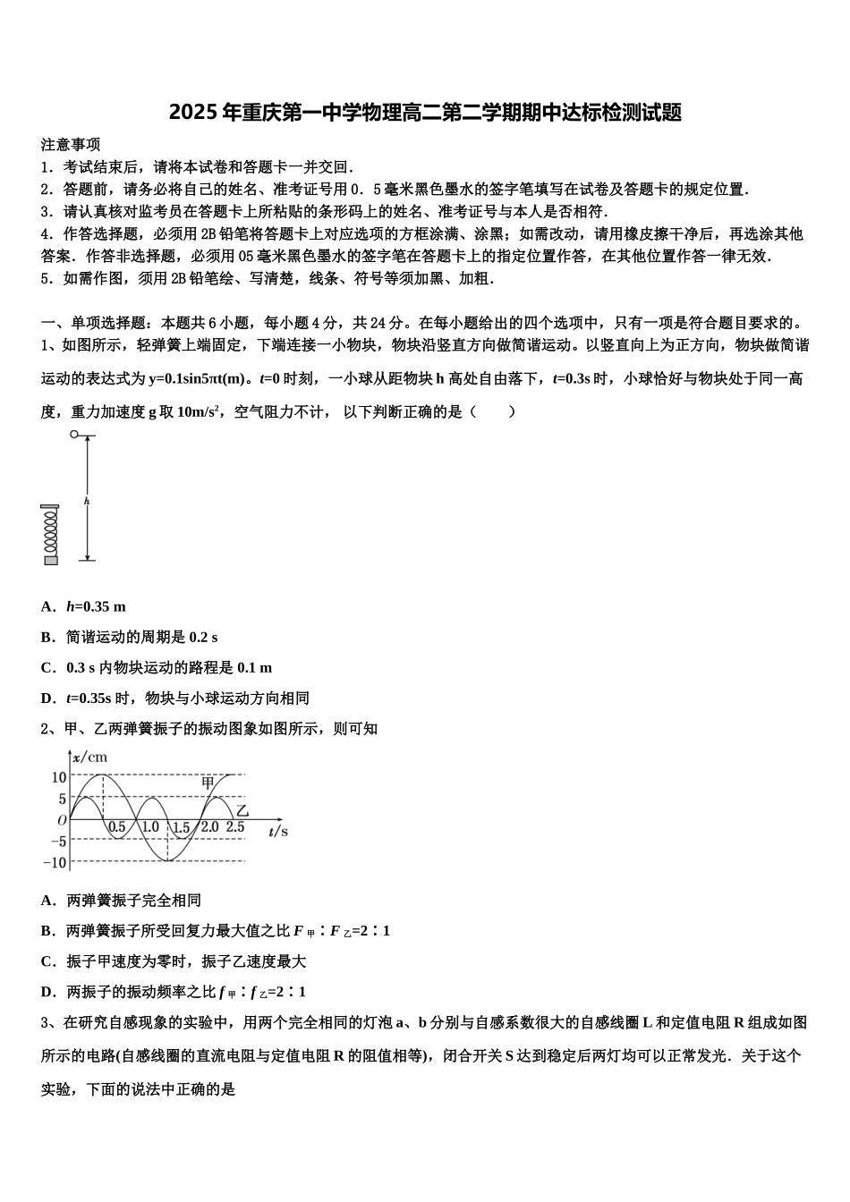 2025年重庆第一中学物理高二第二学期期中达标检测试题含解析_第1页