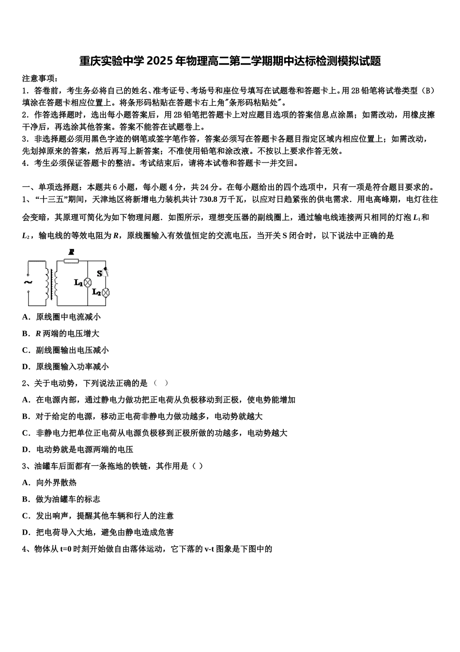 重庆实验中学2025年物理高二第二学期期中达标检测模拟试题含解析_第1页