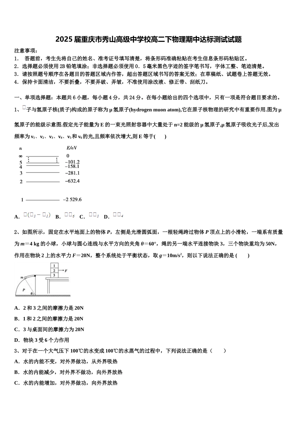 2025届重庆市秀山高级中学校高二下物理期中达标测试试题含解析_第1页