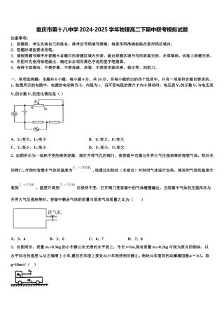 重庆市第十八中学2024-2025学年物理高二下期中联考模拟试题含解析