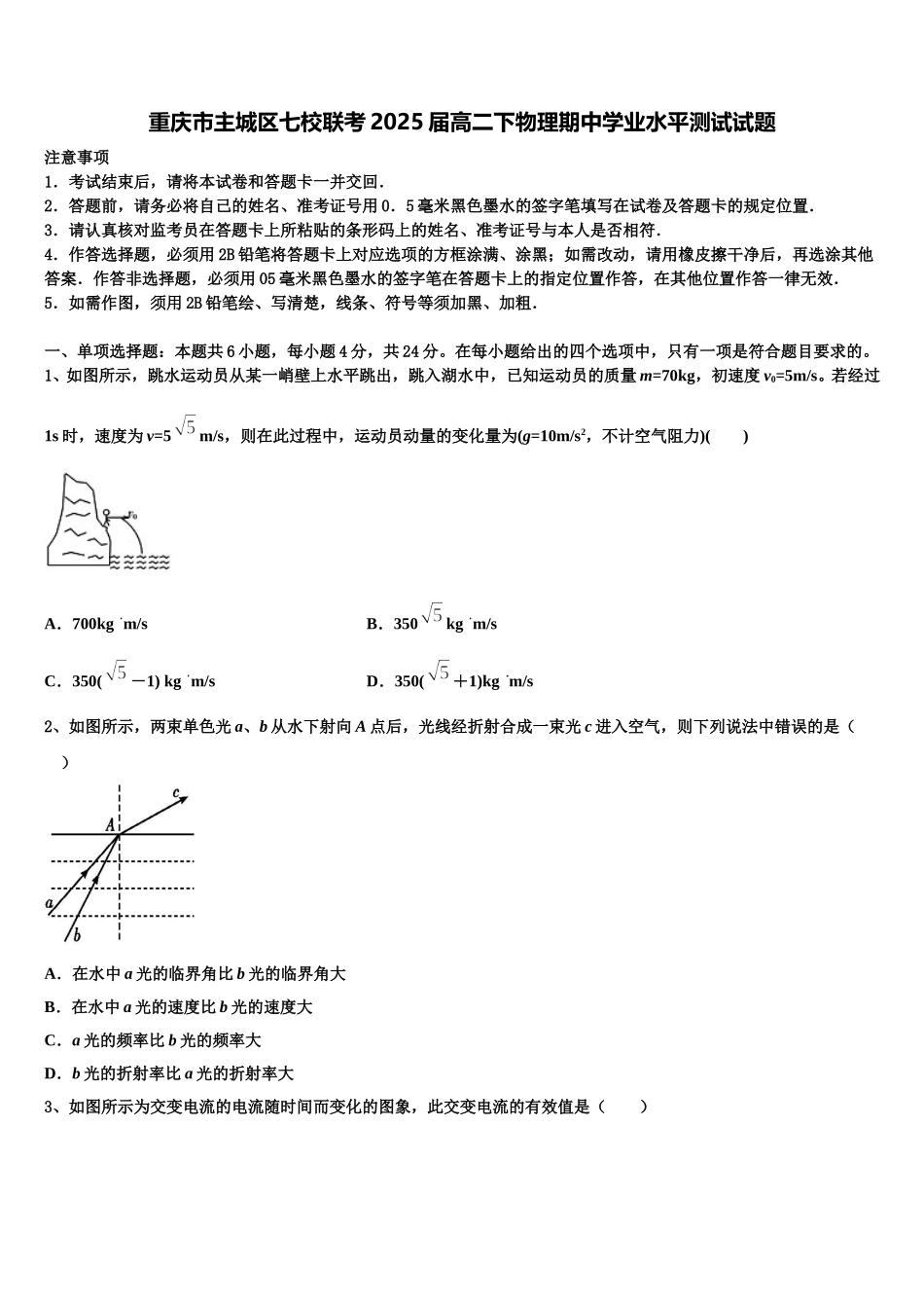 重庆市主城区七校联考2025届高二下物理期中学业水平测试试题含解析_第1页