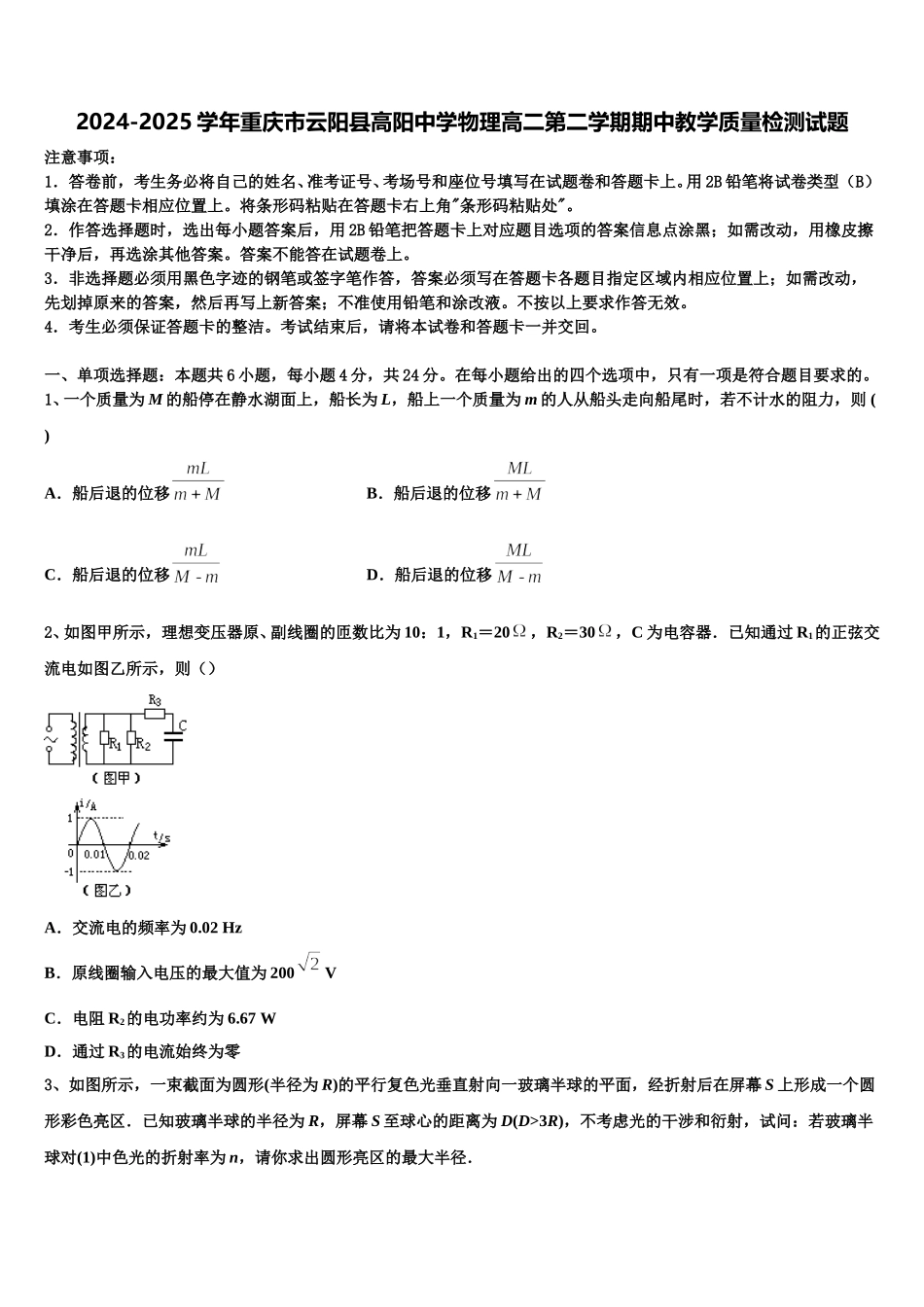 2024-2025学年重庆市云阳县高阳中学物理高二第二学期期中教学质量检测试题含解析_第1页