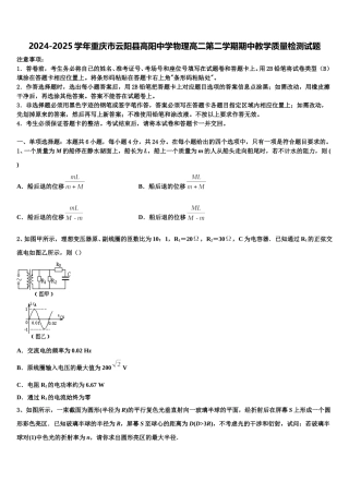 2024-2025学年重庆市云阳县高阳中学物理高二第二学期期中教学质量检测试题含解析