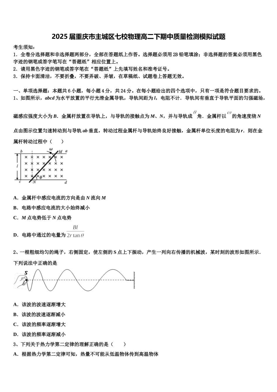 2025届重庆市主城区七校物理高二下期中质量检测模拟试题含解析_第1页