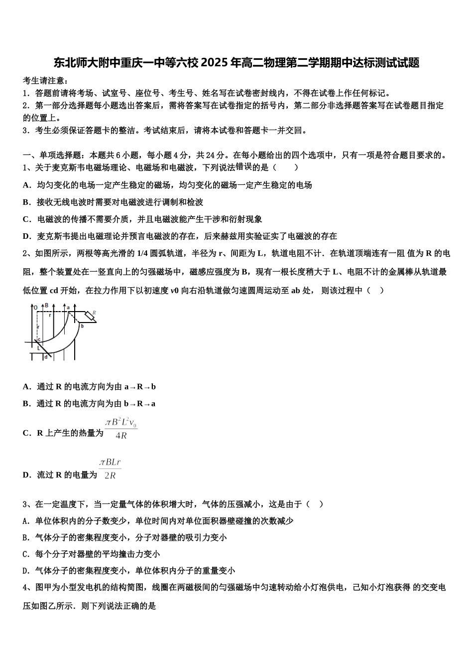 东北师大附中重庆一中等六校2025年高二物理第二学期期中达标测试试题含解析_第1页