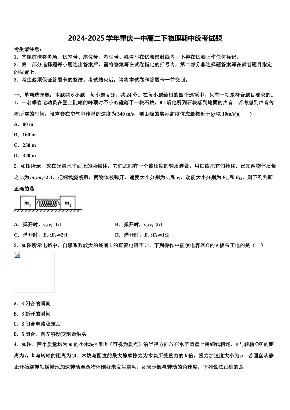 2024-2025学年重庆一中高二下物理期中统考试题含解析_第1页