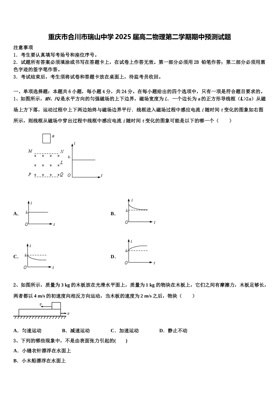 重庆市合川市瑞山中学2025届高二物理第二学期期中预测试题含解析_第1页