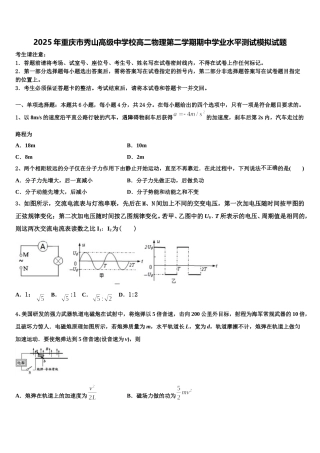 2025年重庆市秀山高级中学校高二物理第二学期期中学业水平测试模拟试题含解析