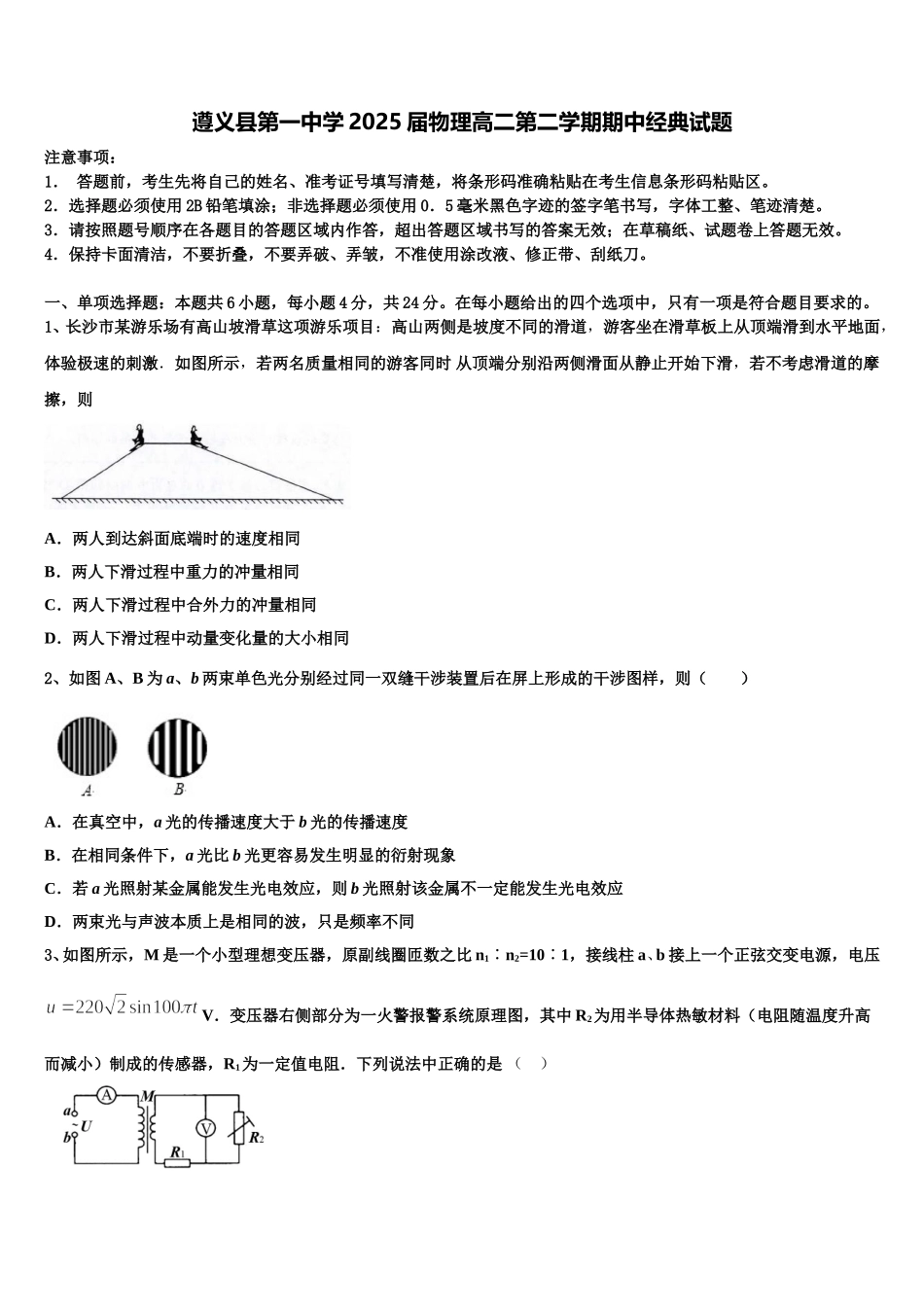 遵义县第一中学2025届物理高二第二学期期中经典试题含解析_第1页