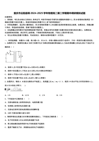 重庆市云阳县等2024-2025学年物理高二第二学期期中调研模拟试题含解析