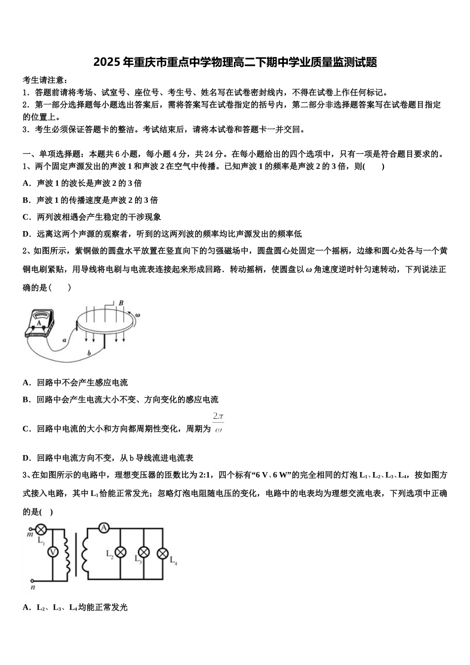 2025年重庆市重点中学物理高二下期中学业质量监测试题含解析_第1页