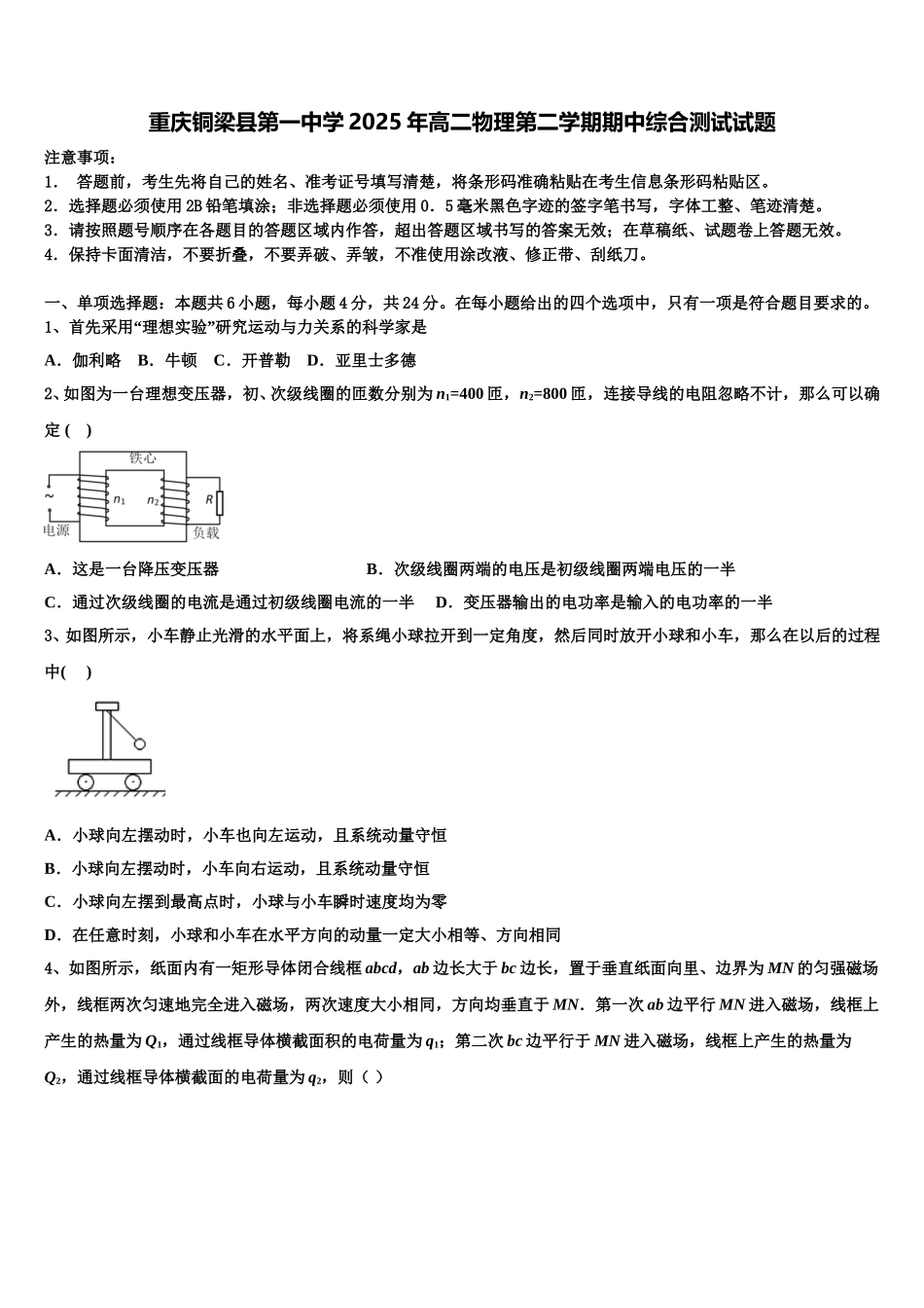 重庆铜梁县第一中学2025年高二物理第二学期期中综合测试试题含解析_第1页