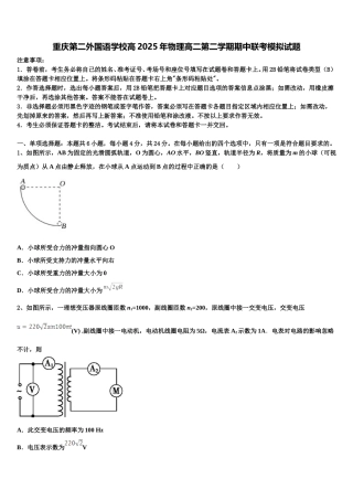 重庆第二外国语学校高2025年物理高二第二学期期中联考模拟试题含解析