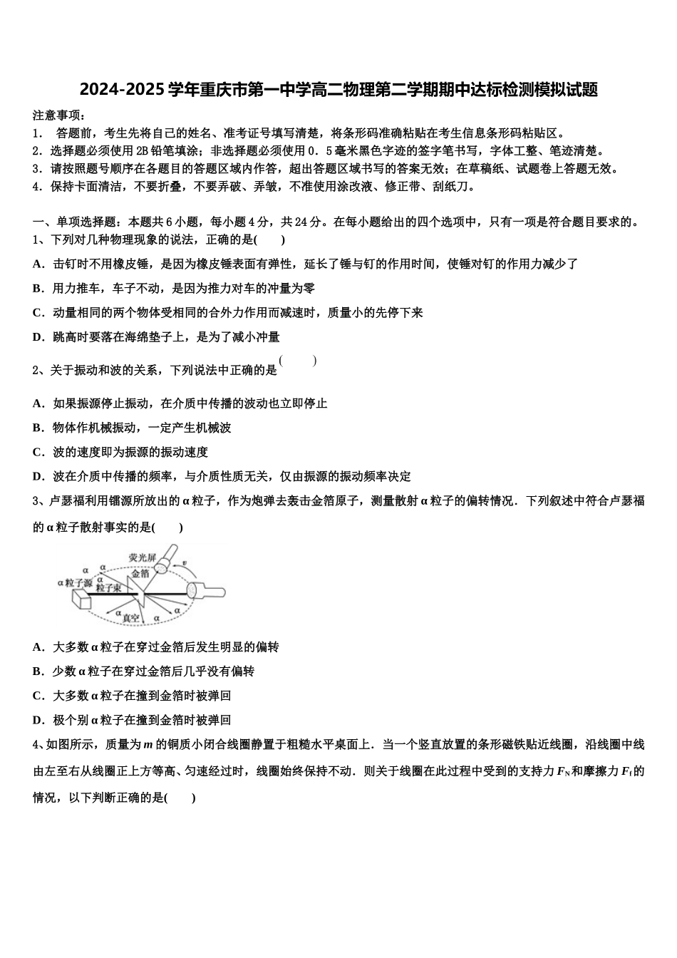 2024-2025学年重庆市第一中学高二物理第二学期期中达标检测模拟试题含解析_第1页