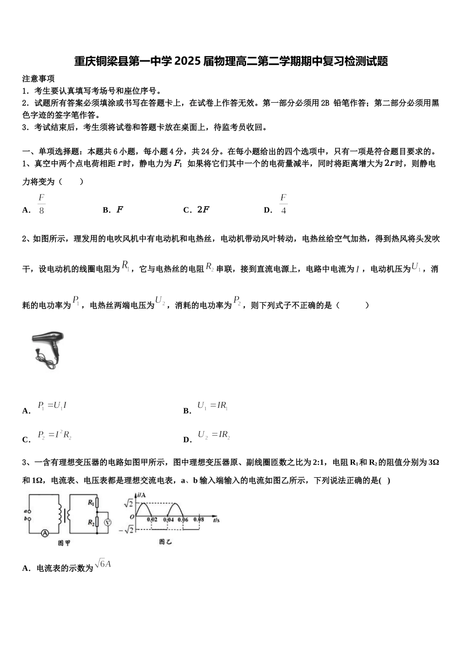 重庆铜梁县第一中学2025届物理高二第二学期期中复习检测试题含解析_第1页