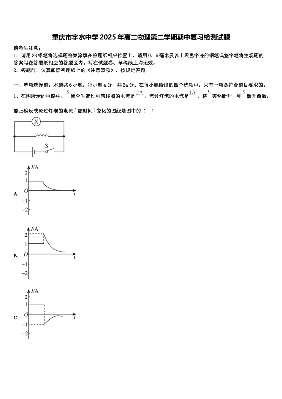重庆市字水中学2025年高二物理第二学期期中复习检测试题含解析_第1页