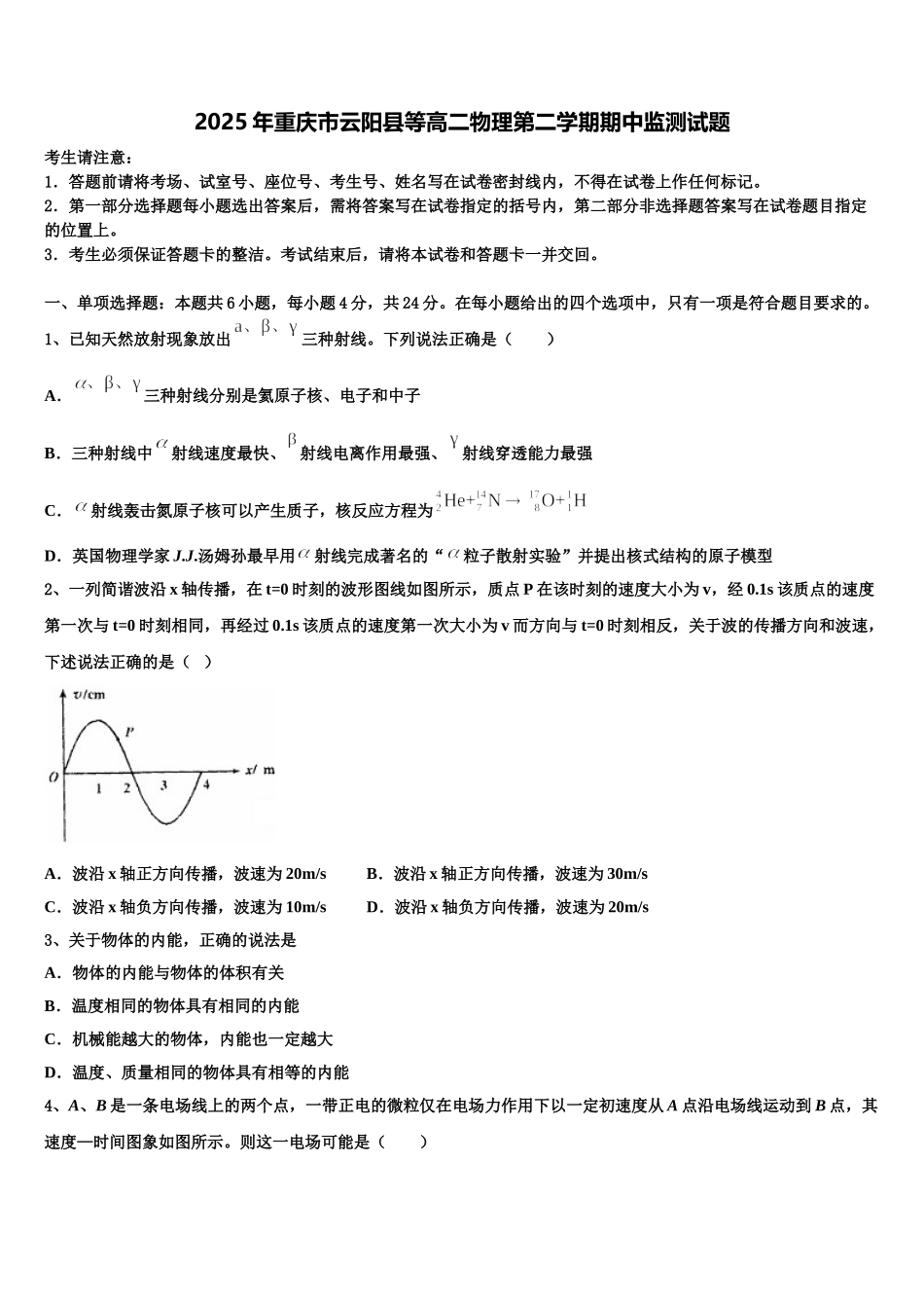 2025年重庆市云阳县等高二物理第二学期期中监测试题含解析_第1页