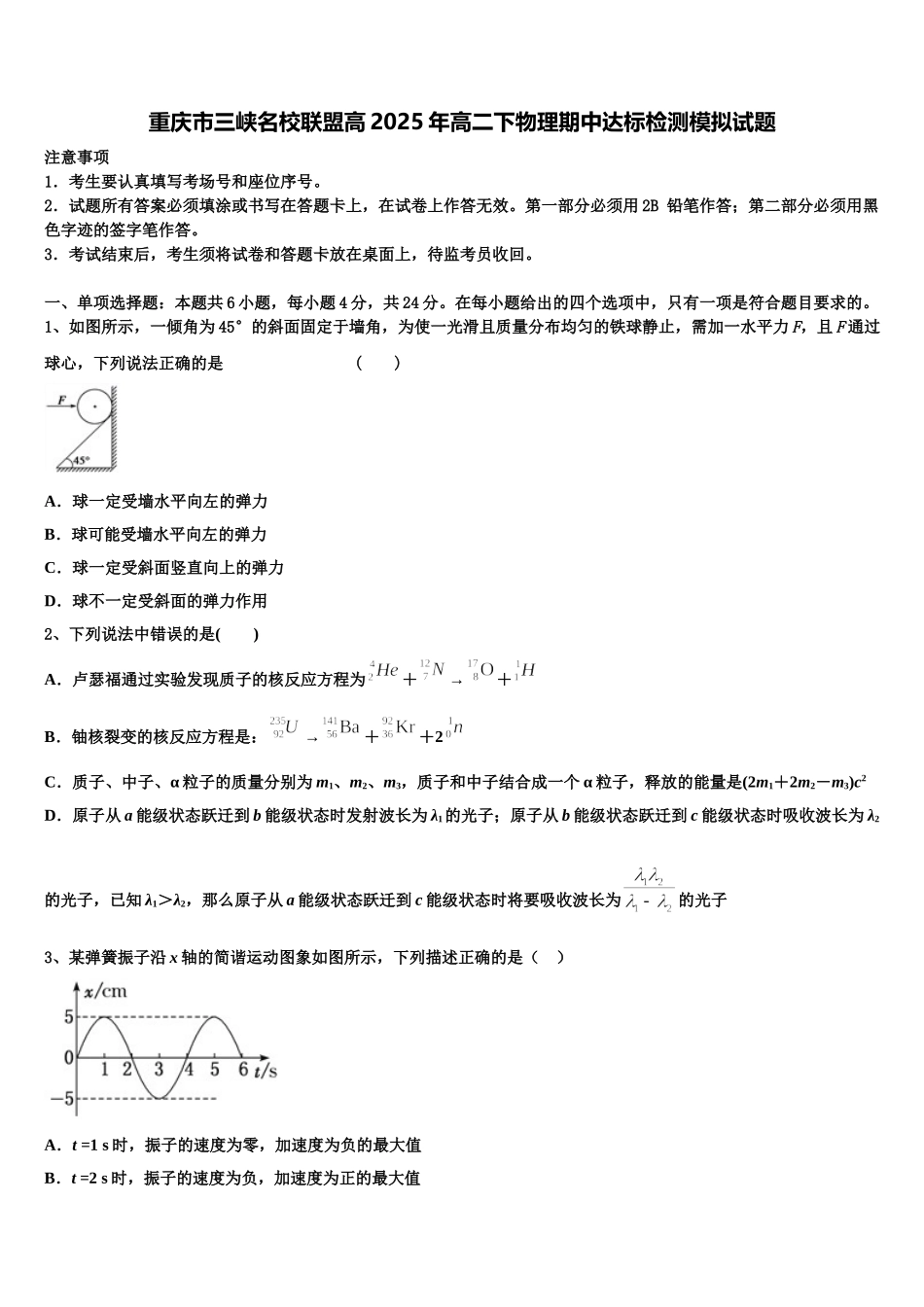 重庆市三峡名校联盟高2025年高二下物理期中达标检测模拟试题含解析_第1页