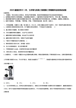 2025届重庆市十一中、七中等七校高二物理第二学期期中达标测试试题含解析