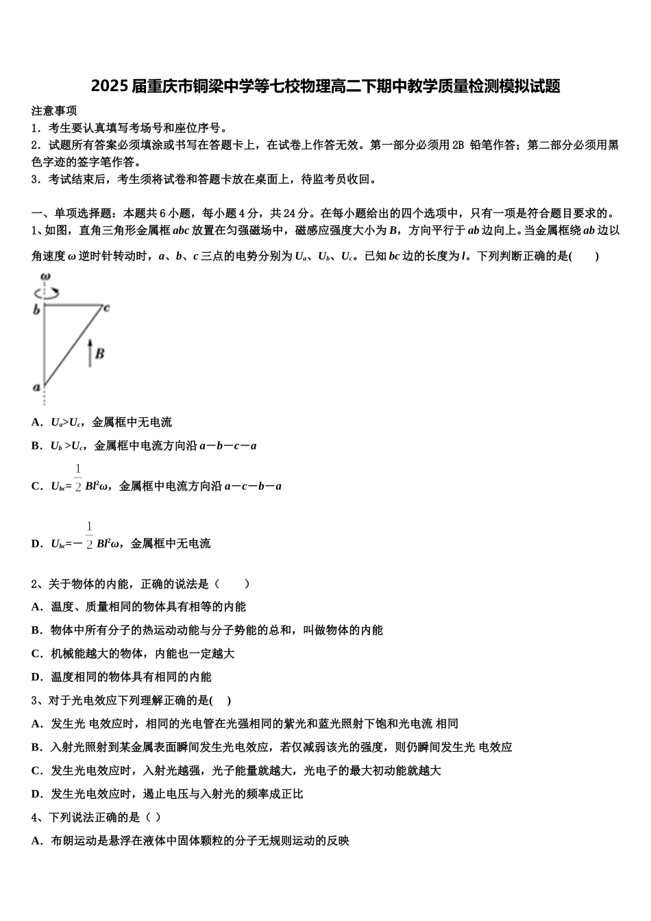2025届重庆市铜梁中学等七校物理高二下期中教学质量检测模拟试题含解析_第1页