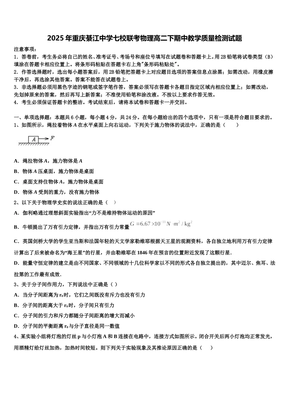 2025年重庆綦江中学七校联考物理高二下期中教学质量检测试题含解析_第1页