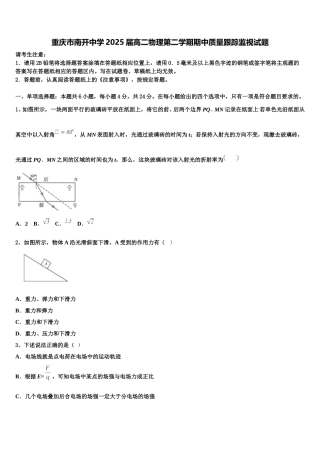 重庆市南开中学2025届高二物理第二学期期中质量跟踪监视试题含解析