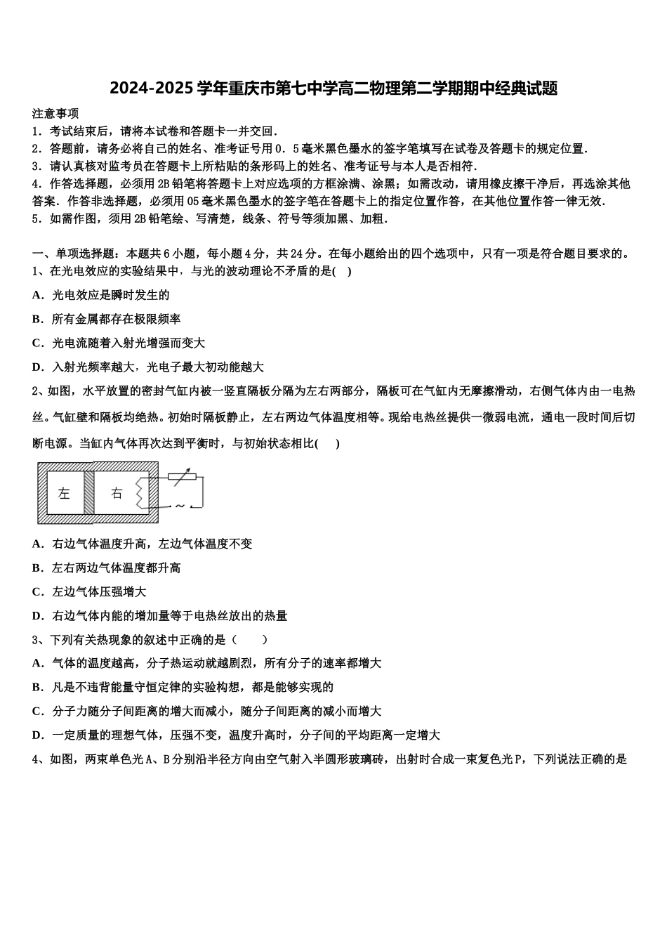 2024-2025学年重庆市第七中学高二物理第二学期期中经典试题含解析_第1页