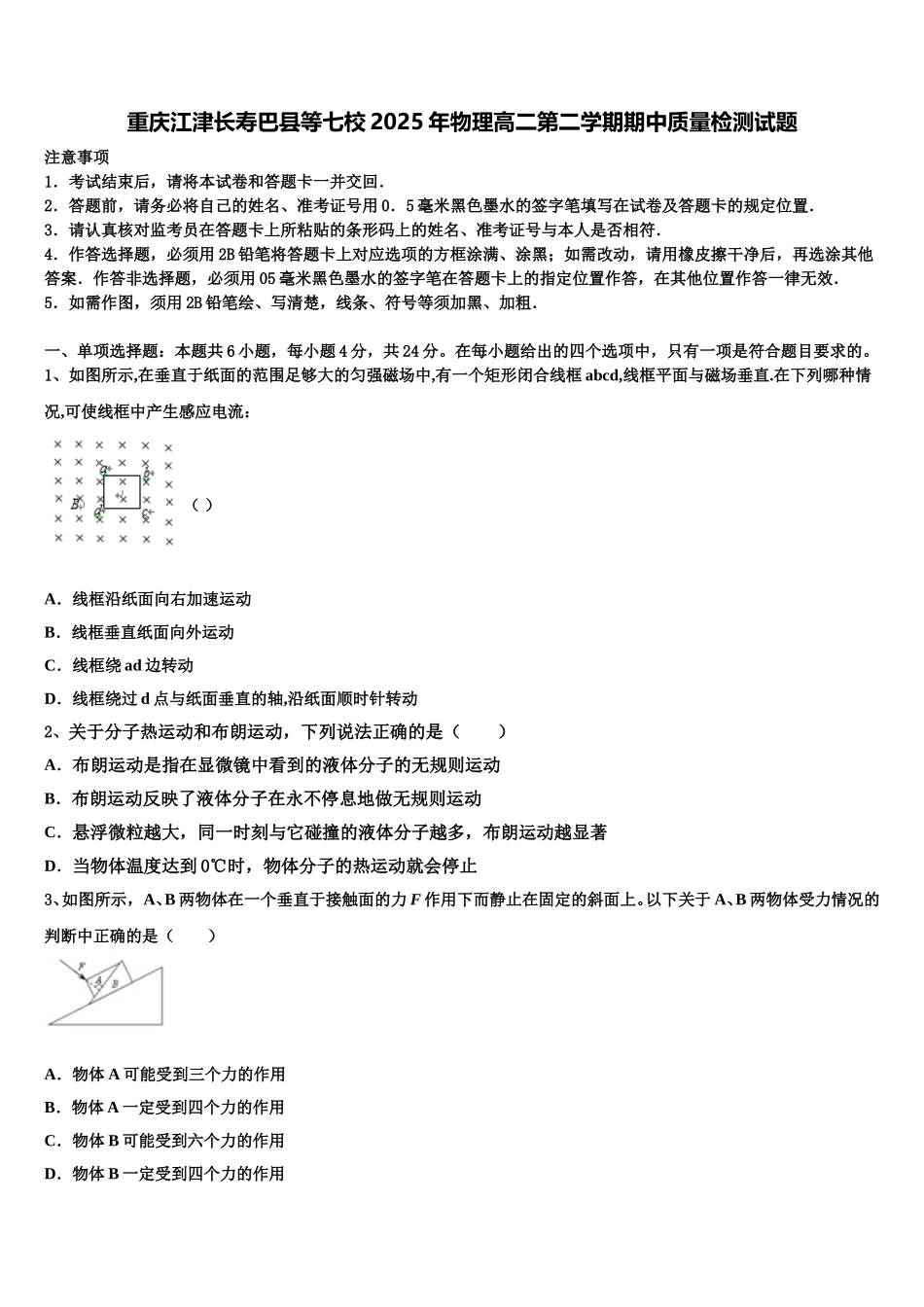 重庆江津长寿巴县等七校2025年物理高二第二学期期中质量检测试题含解析_第1页