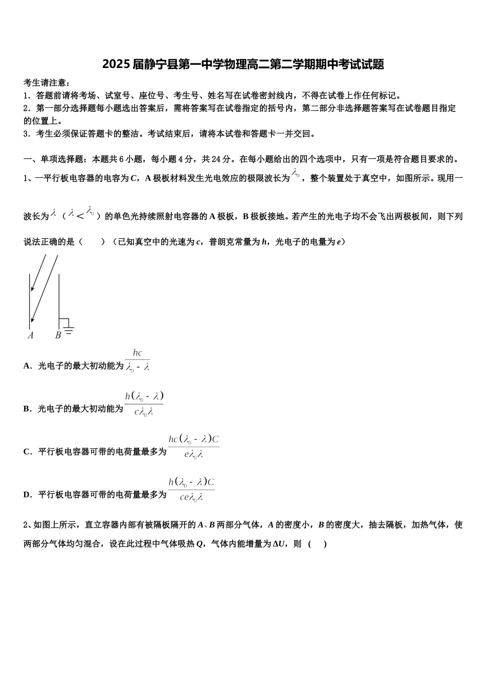 2025届静宁县第一中学物理高二第二学期期中考试试题含解析_第1页