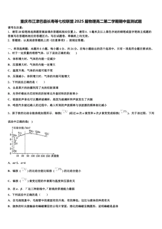 重庆市江津巴县长寿等七校联盟2025届物理高二第二学期期中监测试题含解析