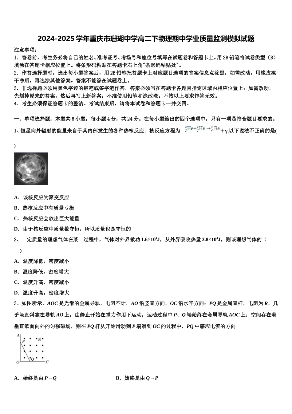 2024-2025学年重庆市珊瑚中学高二下物理期中学业质量监测模拟试题含解析_第1页