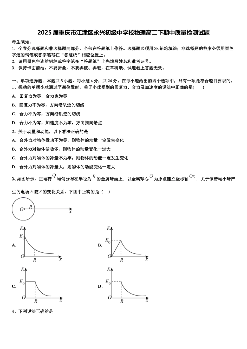 2025届重庆市江津区永兴初级中学校物理高二下期中质量检测试题含解析_第1页