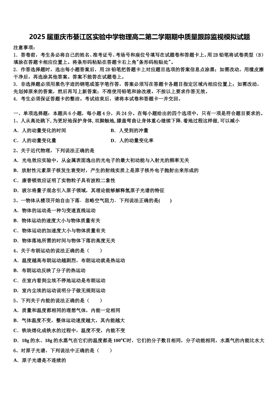 2025届重庆市綦江区实验中学物理高二第二学期期中质量跟踪监视模拟试题含解析_第1页