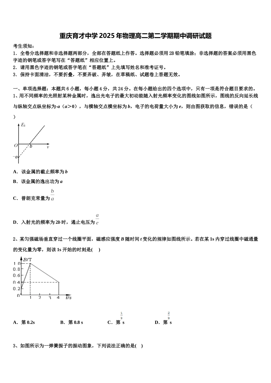 重庆育才中学2025年物理高二第二学期期中调研试题含解析_第1页