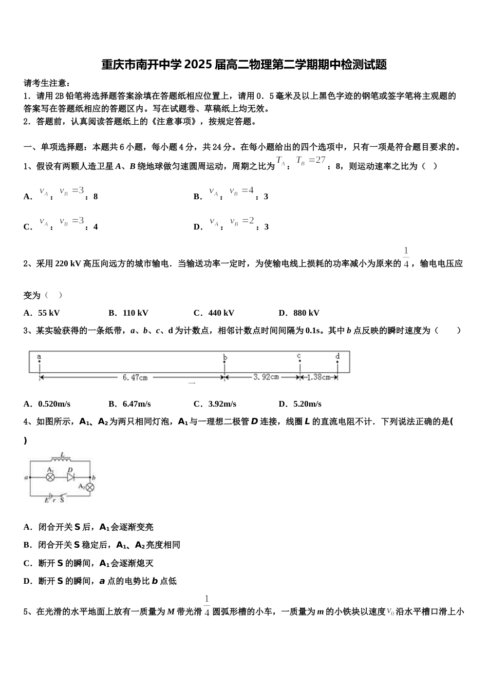 重庆市南开中学2025届高二物理第二学期期中检测试题含解析_第1页
