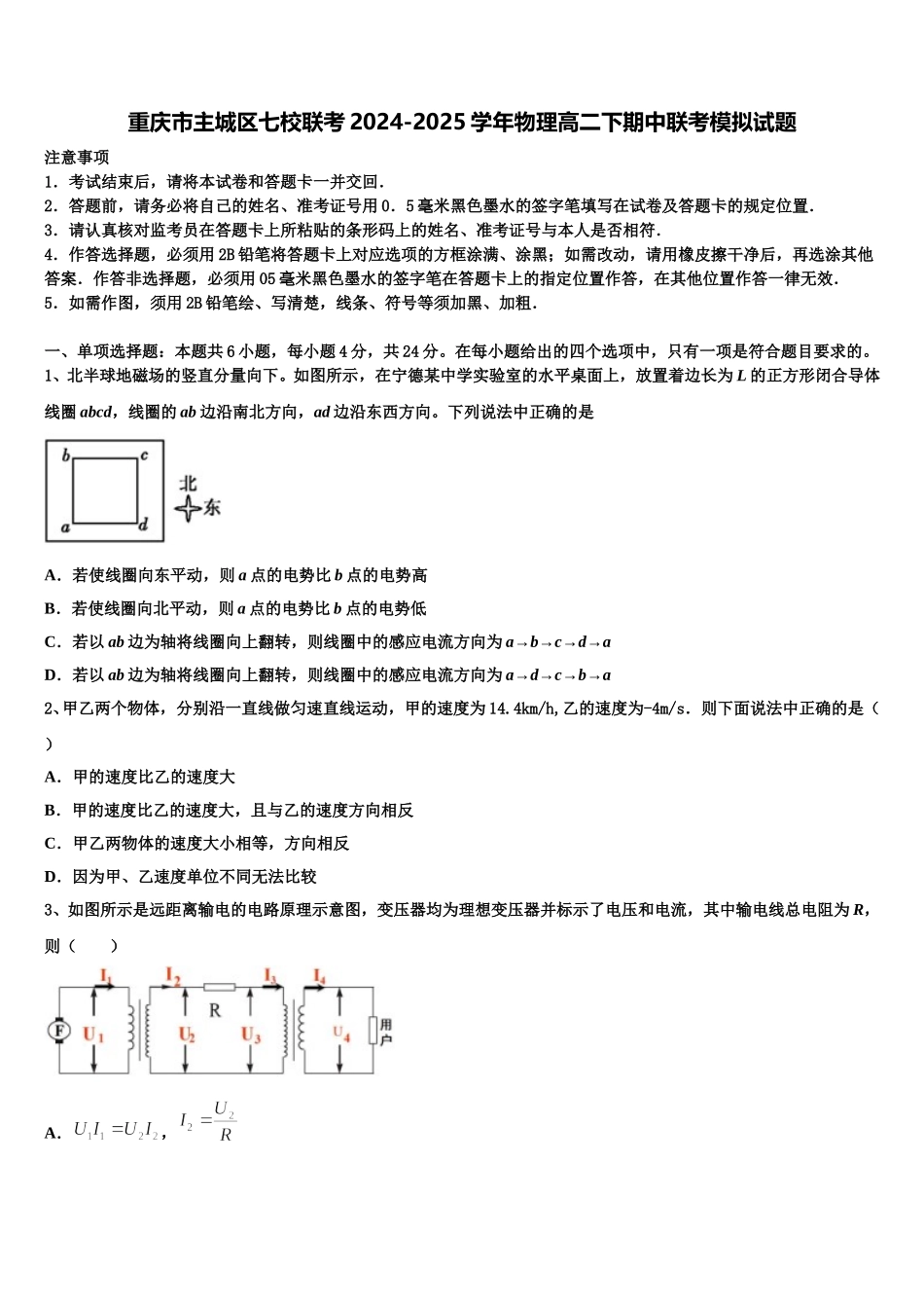 重庆市主城区七校联考2024-2025学年物理高二下期中联考模拟试题含解析_第1页