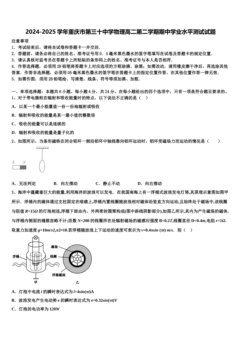 2024-2025学年重庆市第三十中学物理高二第二学期期中学业水平测试试题含解析_第1页