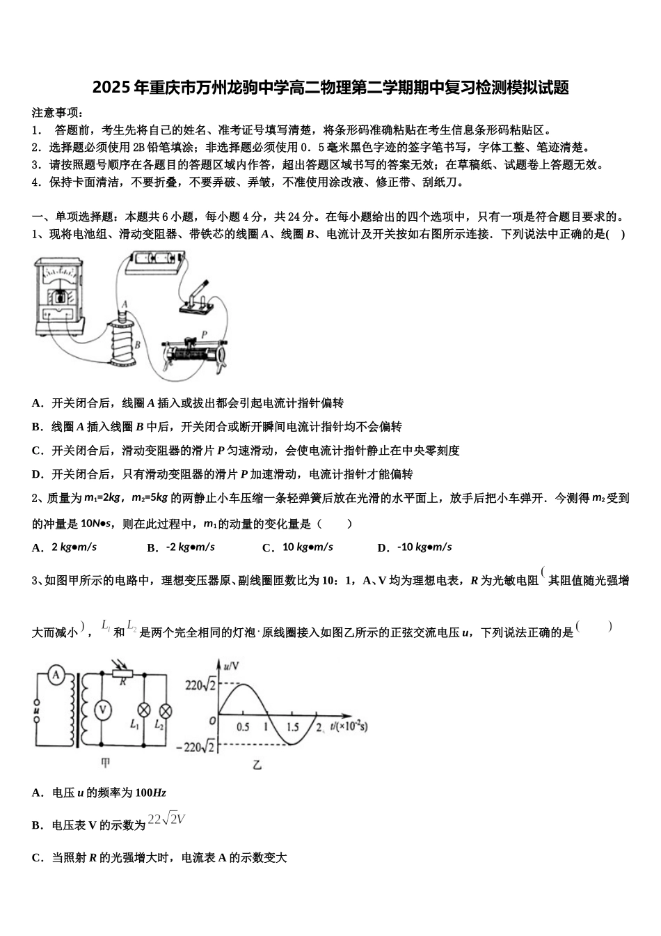 2025年重庆市万州龙驹中学高二物理第二学期期中复习检测模拟试题含解析_第1页