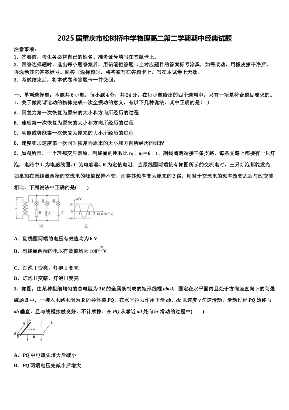 2025届重庆市松树桥中学物理高二第二学期期中经典试题含解析_第1页