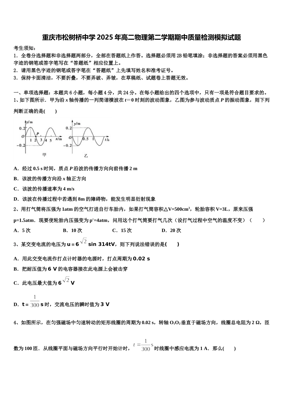 重庆市松树桥中学2025年高二物理第二学期期中质量检测模拟试题含解析_第1页