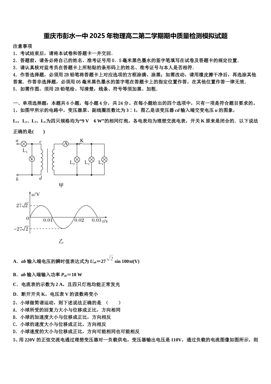 重庆市彭水一中2025年物理高二第二学期期中质量检测模拟试题含解析_第1页