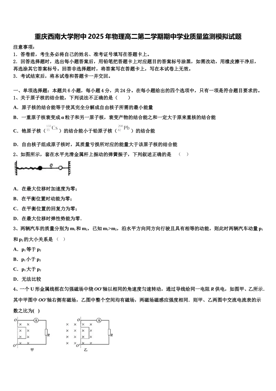 重庆西南大学附中2025年物理高二第二学期期中学业质量监测模拟试题含解析_第1页