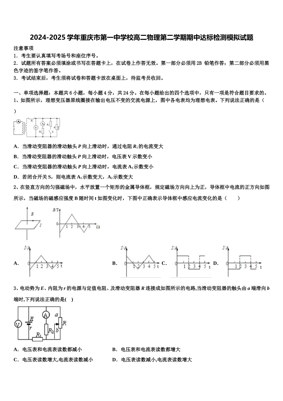 2024-2025学年重庆市第一中学校高二物理第二学期期中达标检测模拟试题含解析_第1页