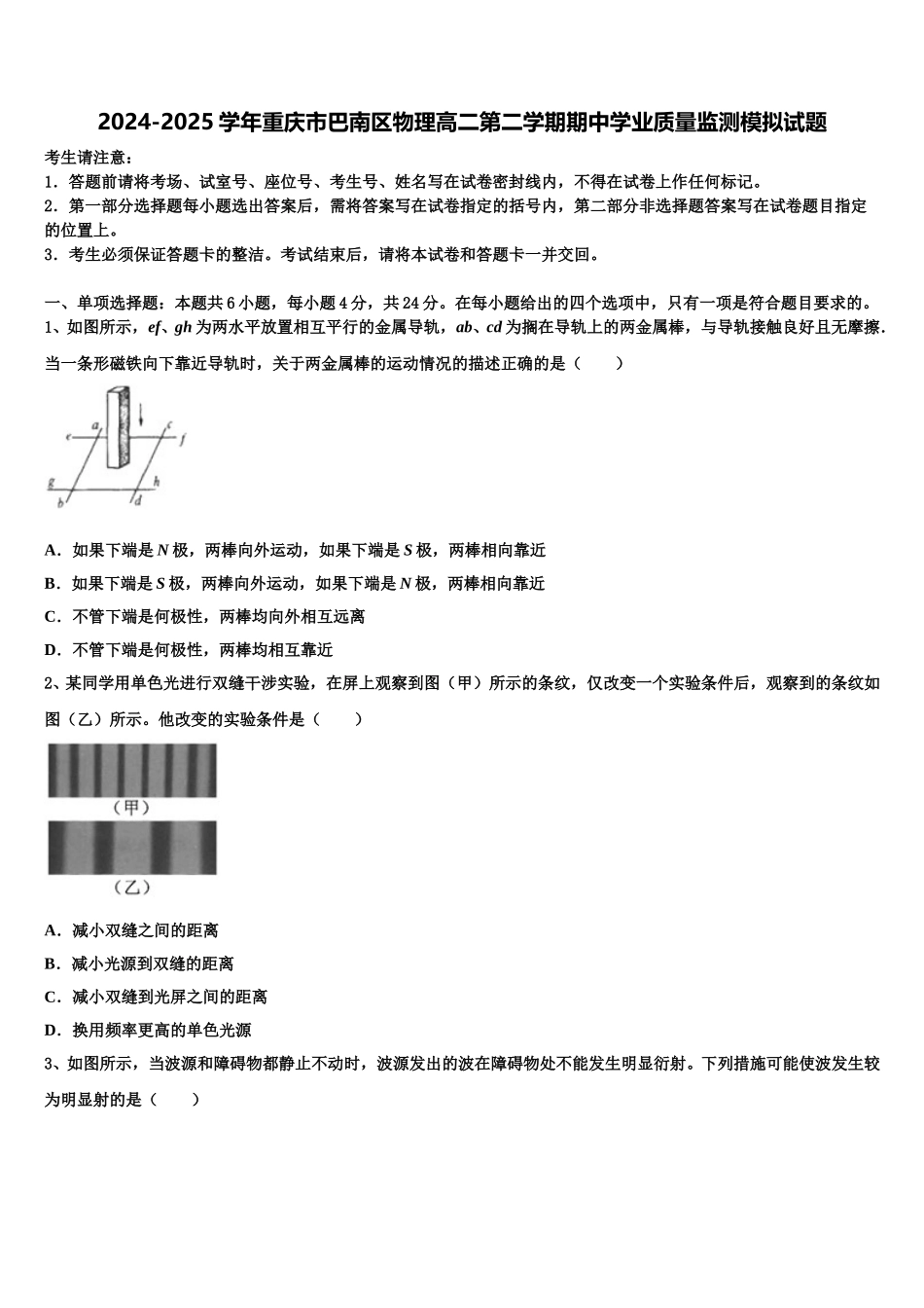 2024-2025学年重庆市巴南区物理高二第二学期期中学业质量监测模拟试题含解析_第1页