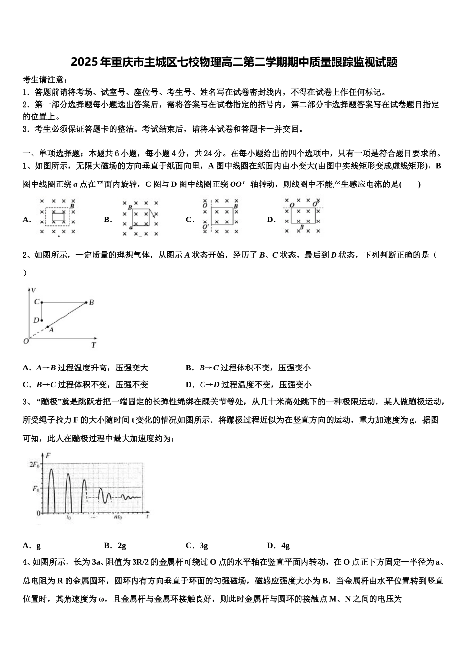 2025年重庆市主城区七校物理高二第二学期期中质量跟踪监视试题含解析_第1页