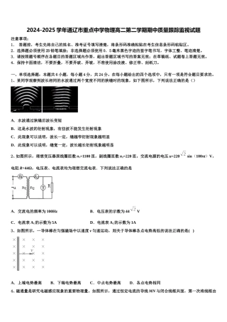 2024-2025学年通辽市重点中学物理高二第二学期期中质量跟踪监视试题含解析