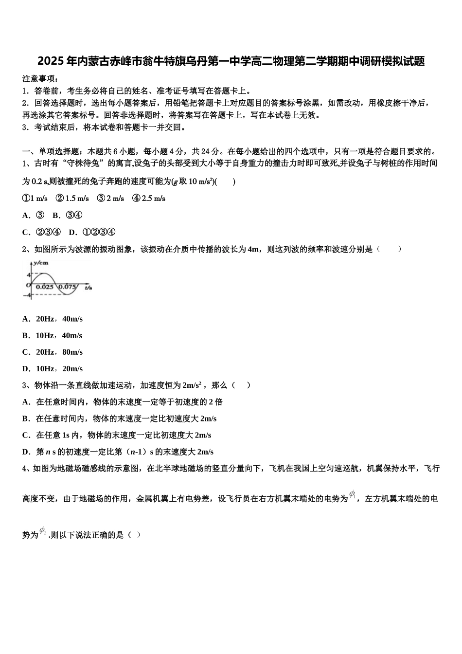 2025年内蒙古赤峰市翁牛特旗乌丹第一中学高二物理第二学期期中调研模拟试题含解析_第1页