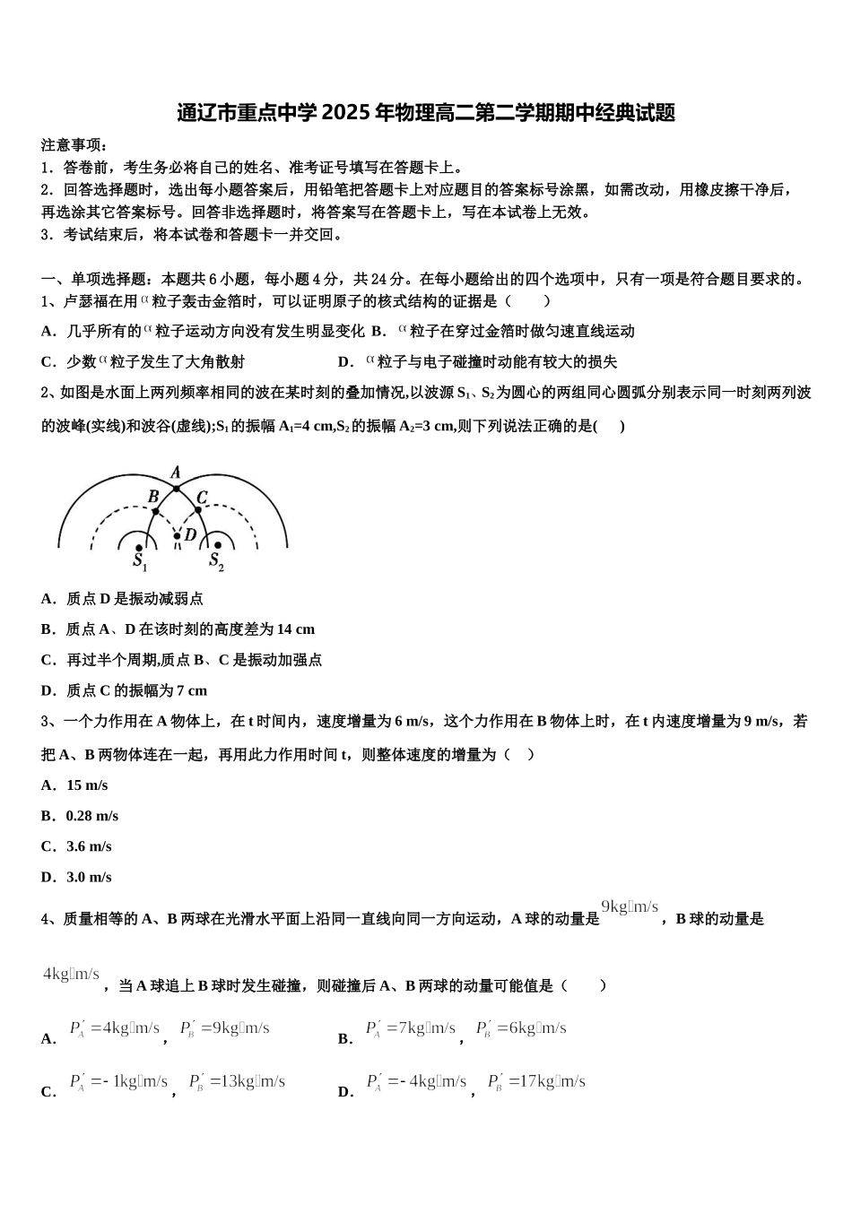 通辽市重点中学2025年物理高二第二学期期中经典试题含解析_第1页